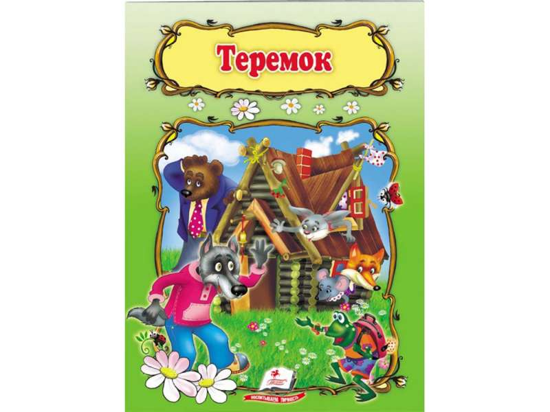 Теремок