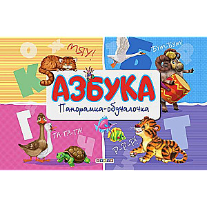 Панорамка-обучалочка. Азбука