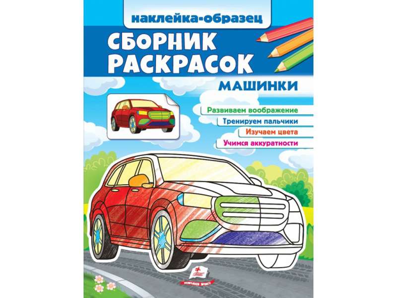 Сборник раскрасок Машинки