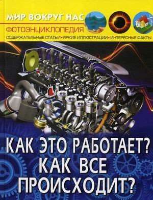 Мир вокруг нас. Как это работает? Как все происходит? 