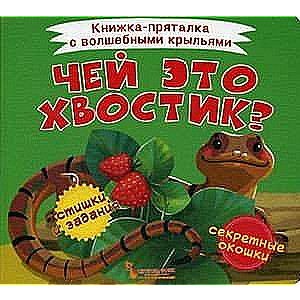 Чей это хвостик? 