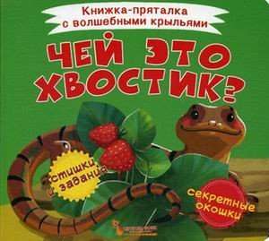 Чей это хвостик? 