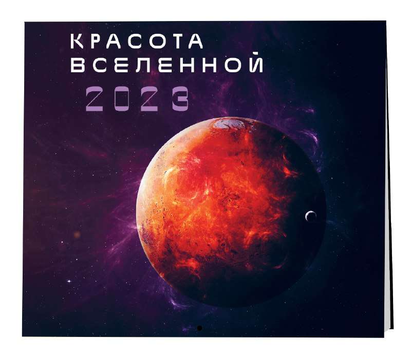 Красота Вселенной. Календарь настенный на 2023 год 300х300 мм