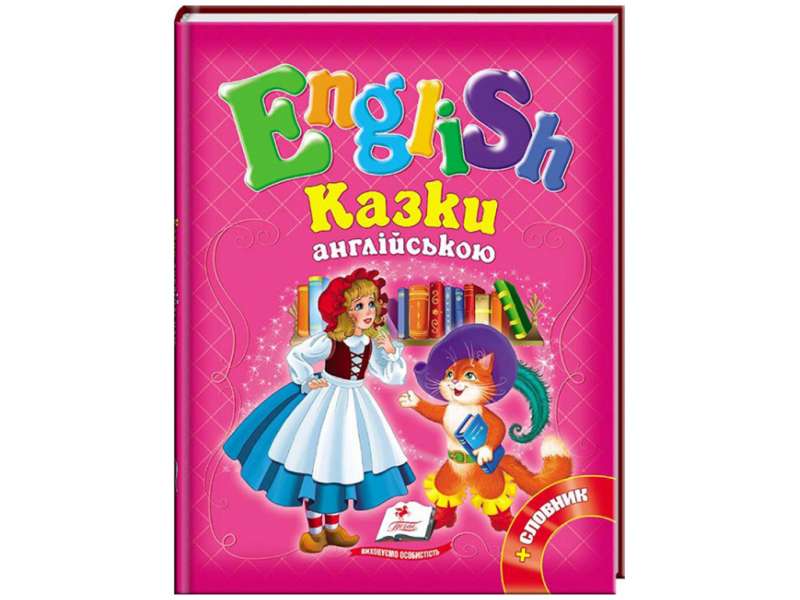 Сказки на английском. Красная шапочка. №3  