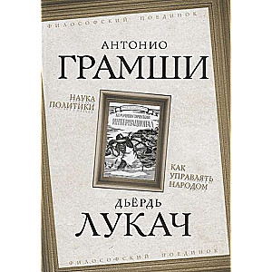 Наука политики. Как управлять народом.