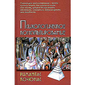 Психологическое консультирование 10-е изд