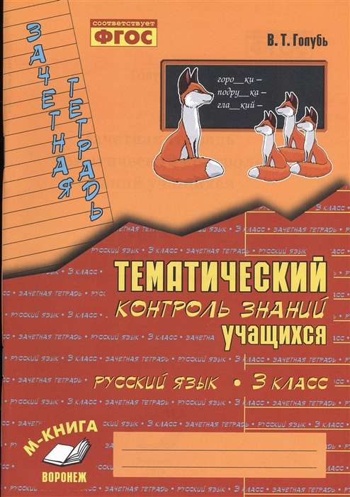 Русский язык. 3 класс. Зачетная тетрадь. Тематический контроль знаний учащихся