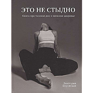 Это не стыдно. Книга про тазовое дно