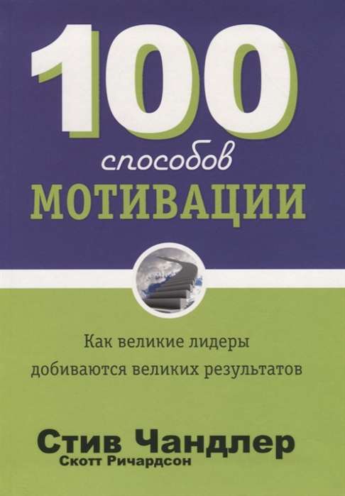 100 способов мотивации