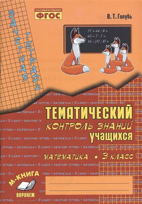 Математика. 3 класс. Зачетная тетрадь. Тематический контроль знаний учащихся