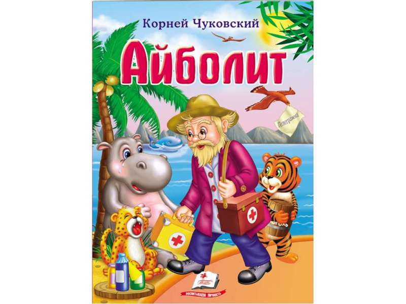 Айболит