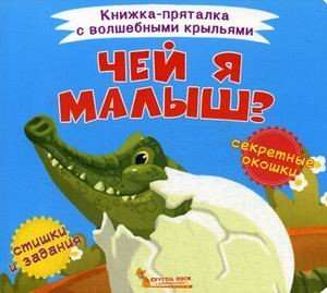 Чей я малыш?