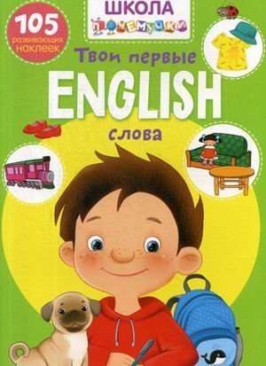 Школа почемучки. English. Твои первые слова. 105 развивающих наклеек 