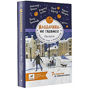 Мандарины — не главное. Рассказы к Новому году и Рождеству 