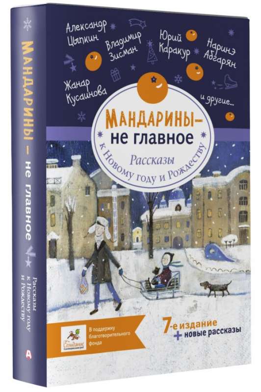 Мандарины — не главное. Рассказы к Новому году и Рождеству 