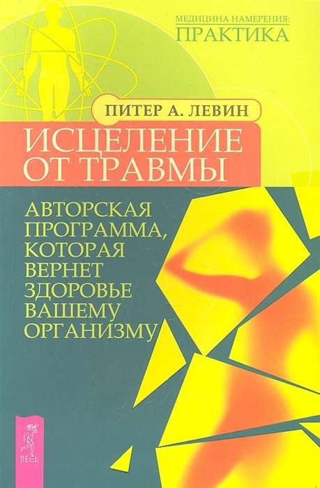 Исцеление от травмы. Авторская программа, которая вернет здоровье вашему организму