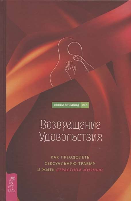 Возвращение удовольствия. Как преодолеть сексуальную травму и жить страстной жизнью