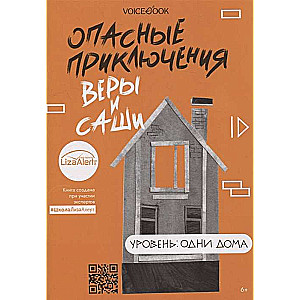 Опасные приключения Веры и Саши. Уровень: Одни дома