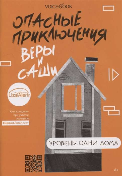 Опасные приключения Веры и Саши. Уровень: Одни дома