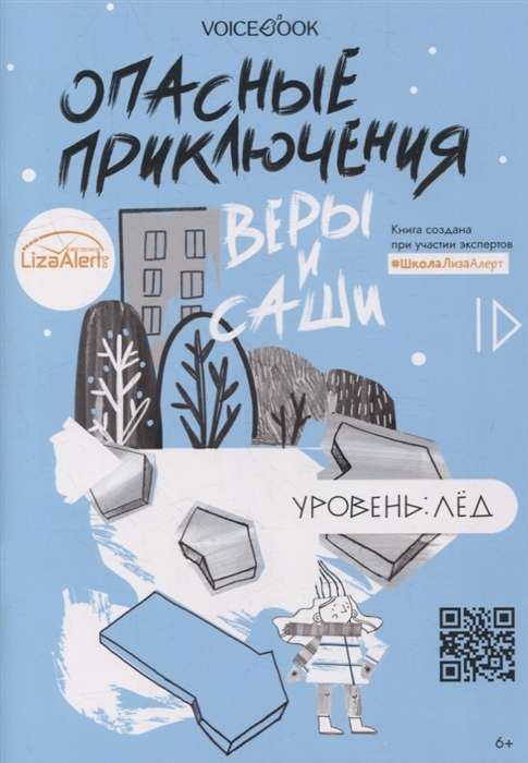 Опасные приключения Веры и Саши. Уровень: Лёд