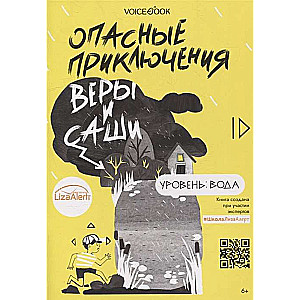 Опасные приключения Веры и Саши. Уровень: Вода