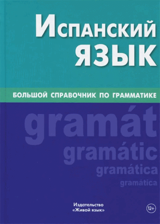 Испанский язык. Большой справочник по грамматике. 5-е издание