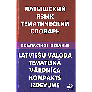 Латышский язык. Тематический словарь. Компактное издание