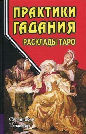 Практики гадания. Расклады Таро. 4-е издание