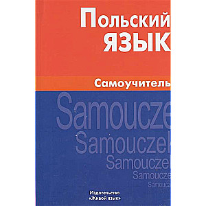 Польский язык. Самоучитель. 6-е издание