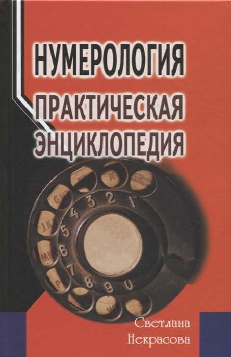 Нумерология. Практическая энциклопедия. 7-е издание