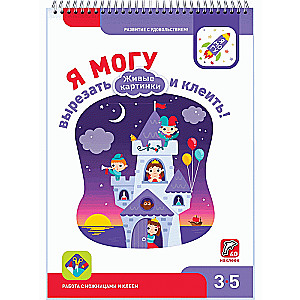 Я могу вырезать и клеить! Живые картинки. 3-5 лет