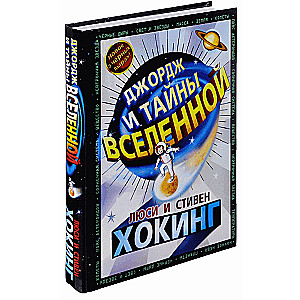 Джордж и тайны вселенной. 17-е издание