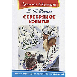 Серебряное копытце