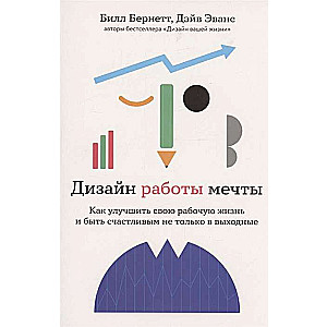 Дизайн работы мечты. Как улучшить свою рабочую жизнь и быть счастливым не только в выходные