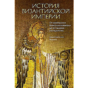 История Византийской империи. От основания Константинополя до крушения государства