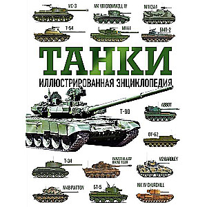 Танки. Иллюстрированная энциклопедия