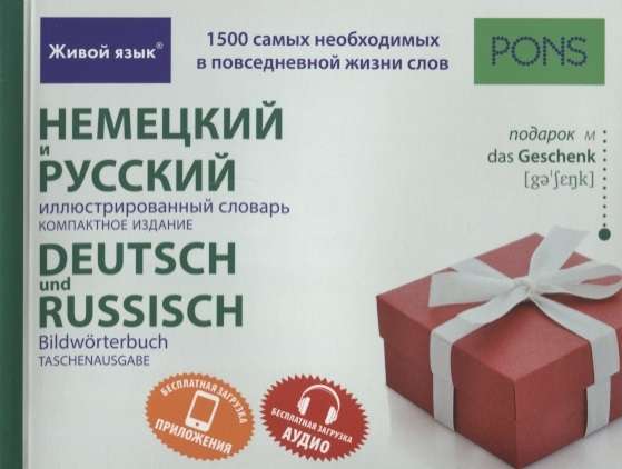 Немецкий и русский иллюстрированный словарь. Компактное издание. 1500 слов