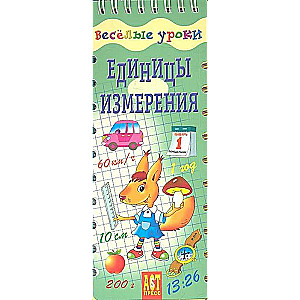 Весёлые уроки. Единицы измерения