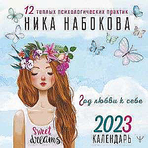 Календарь настенный на 2023 год Год любви к себе. 12 тёплых психологических практик