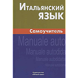 Итальянский язык. Самоучитель. 5-е издание