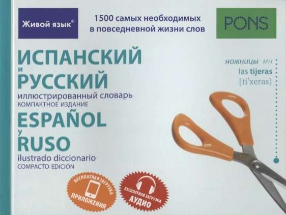 Испанский и русский иллюстрированный словарь. Компактное издание. 1500 слов