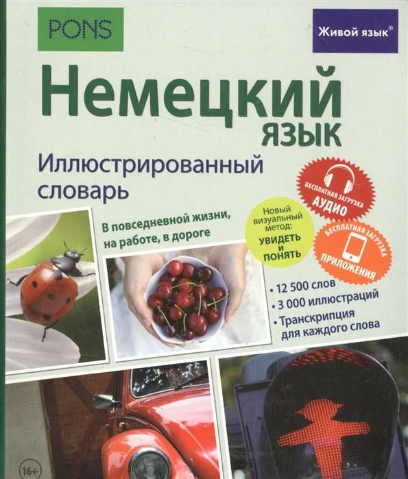 Немецкий язык. Иллюстрированный словарь