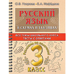 Русский язык в схемах и таблицах. Все темы школьного курса 3 класса с тестами