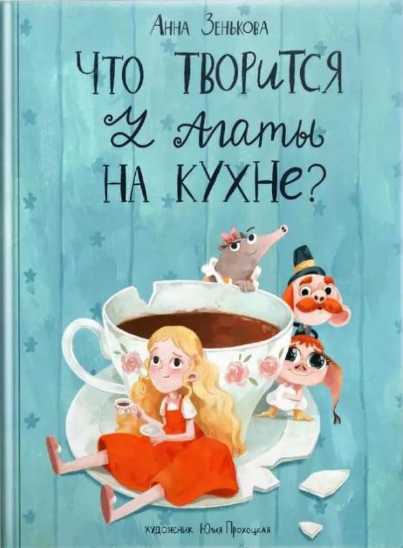 Что творится у Агаты на кухне?