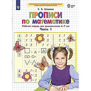 Прописи по математике. Часть 1. Рабочая тетрадь для дошкольников 6-7 лет