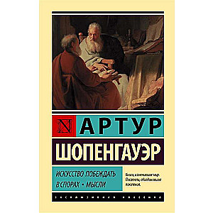 Искусство побеждать в спорах. Мысли