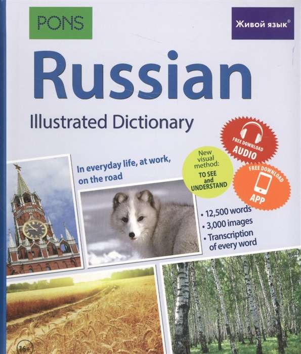 Русский язык. Иллюстрированный словарь для говорящих по-английски. 2-е издание