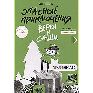 Опасные приключения Веры и Саши. Уровень: Лес