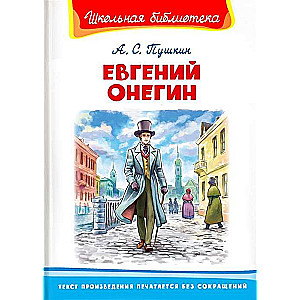 Евгений Онегин