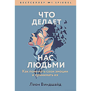 Что делает нас людьми. Как понимать свои эмоции и принимать их